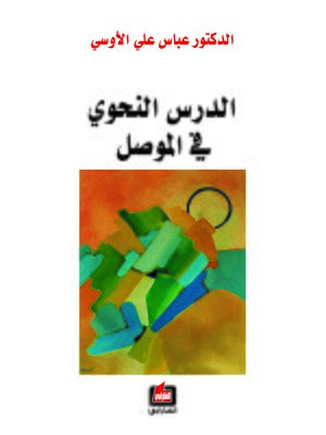 cover image of الدرس النحوي في الموصل
